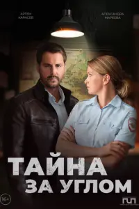Тайна за углом русский сериал